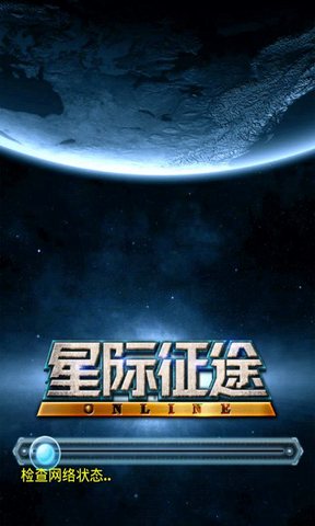 星际征途 星际征途