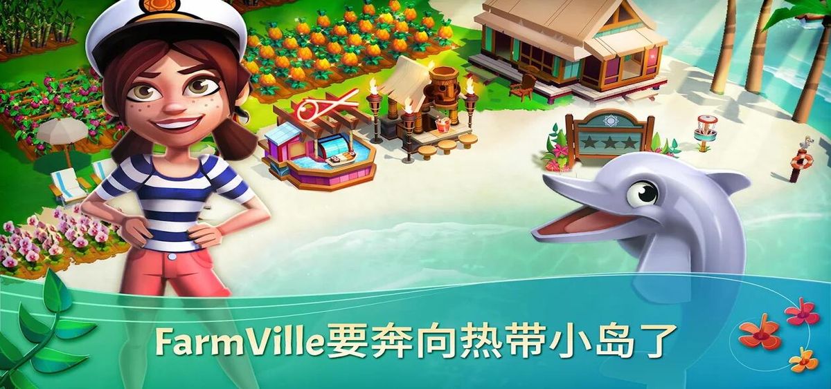 开心农场：热带之旅