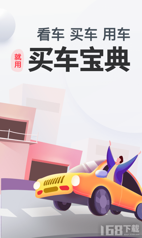 买车宝典 买车宝典