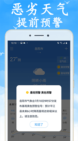 天气早知道(实时天气预报软件) v7.4.0 安卓版