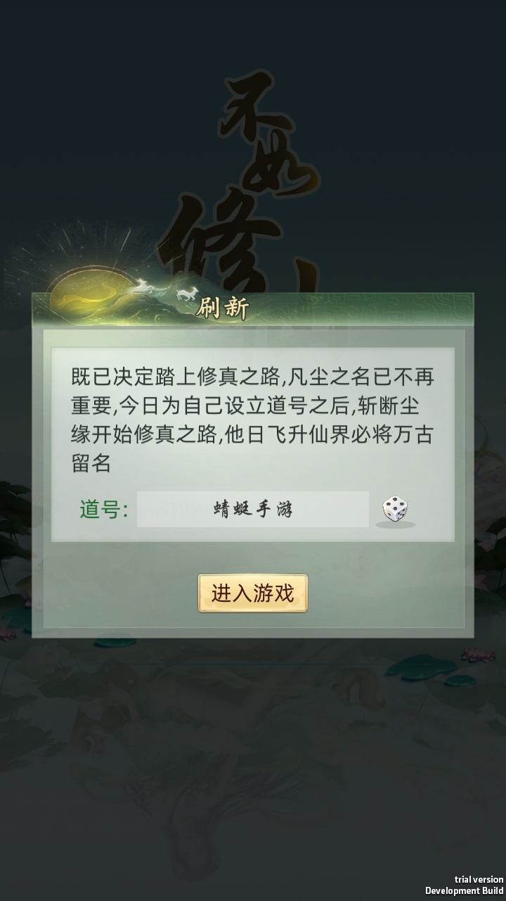 不如修仙
