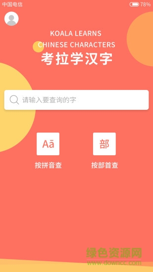 考拉学汉字