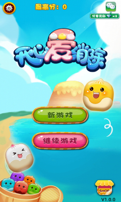 开心爱消除 开心爱消除