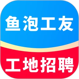 鱼泡工友工地招聘1.4.2