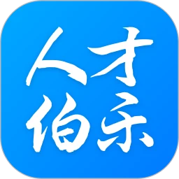 人才伯乐