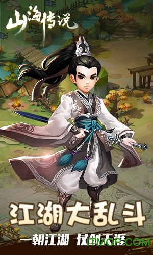 山海传说