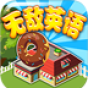 无敌英语网络版