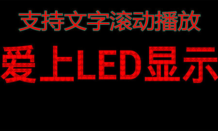 高清LED显示屏