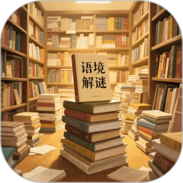 语境解谜