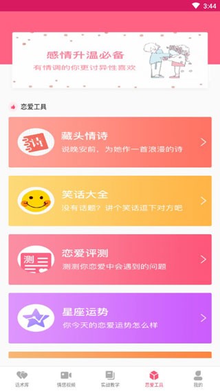 恋爱聊天话术库软件免费版 安卓版v2.1.0