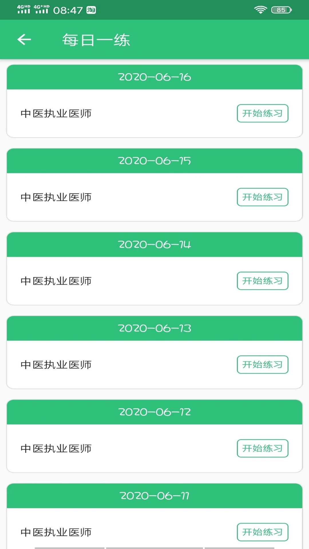 中医执业医师学习平台