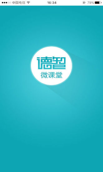 德智初中化学(微课堂)