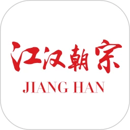 江汉朝宗