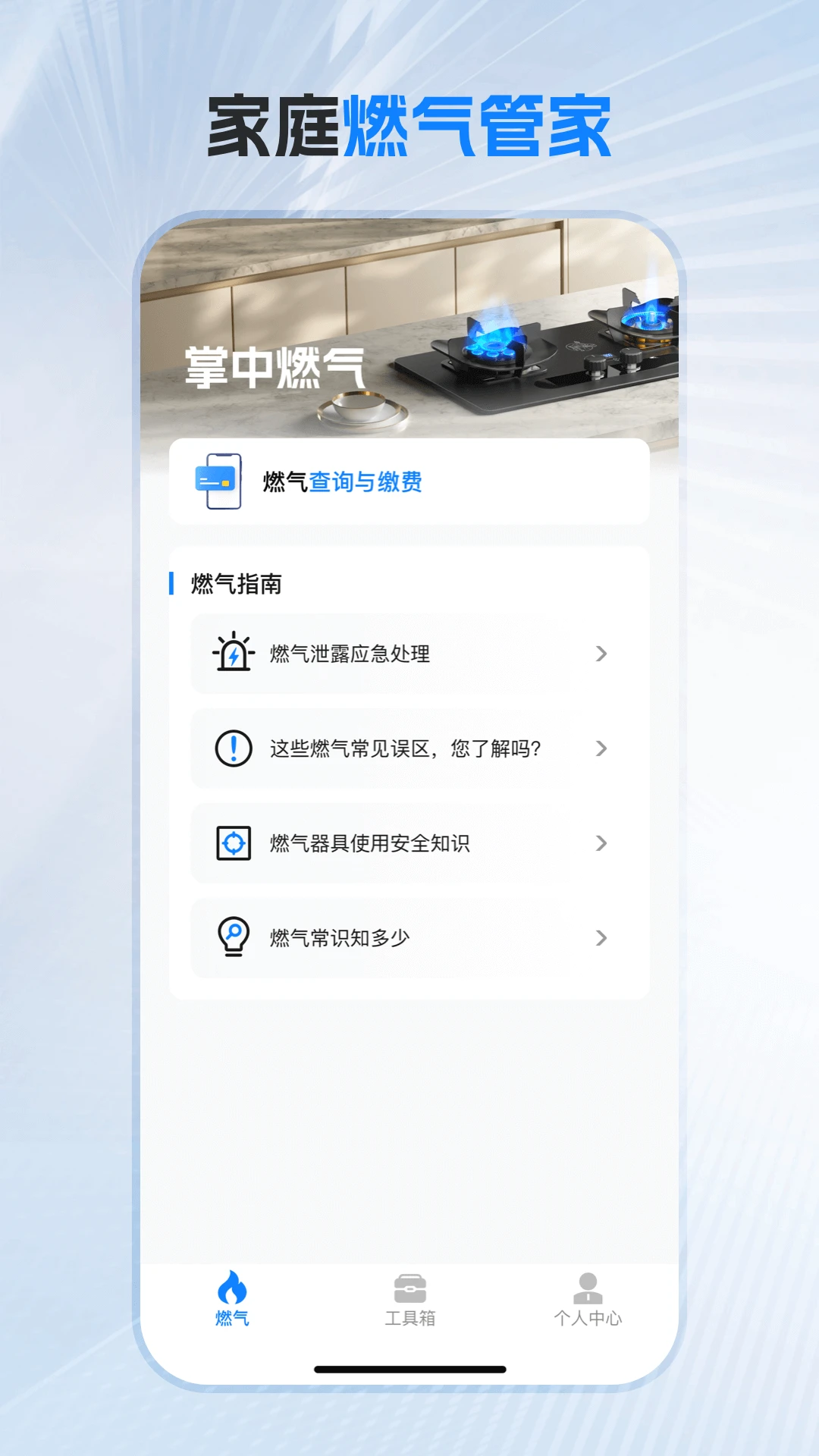 掌中燃气-燃气查询助手