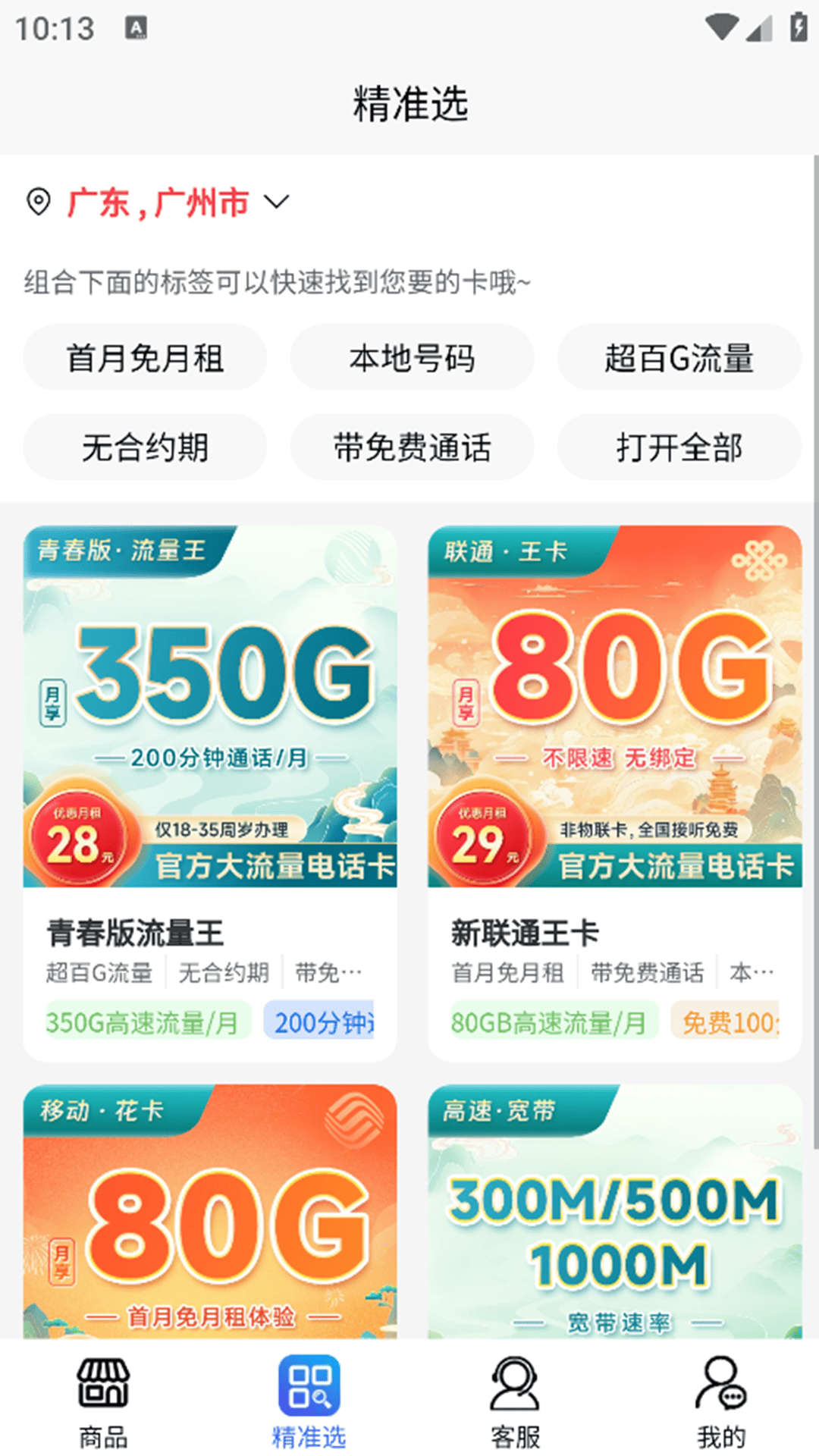 靓号流量包免费上网宽带平台