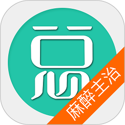 麻醉学主治医师