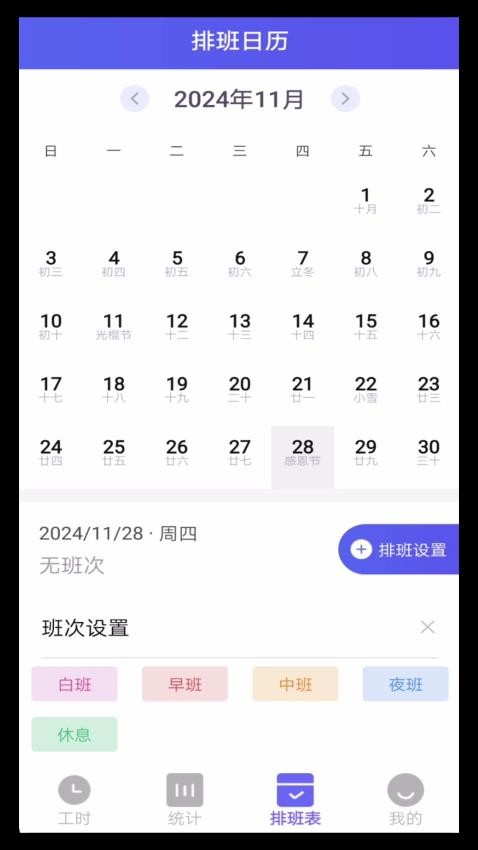 倒班排班助手