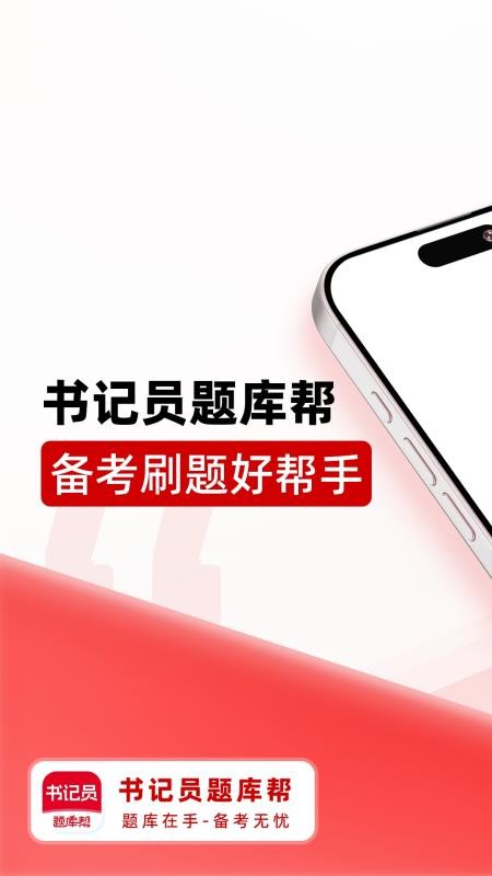 书记员题库帮