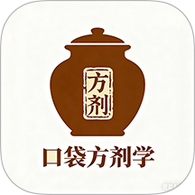口袋方剂学