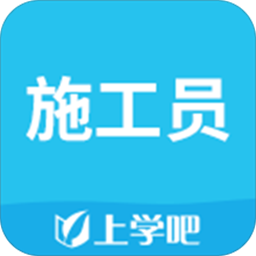 施工员