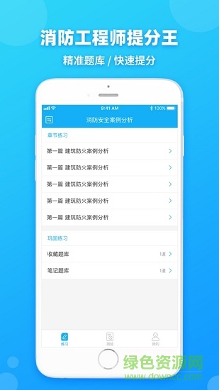 消防工程师提分王