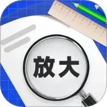 放大镜阅览神器