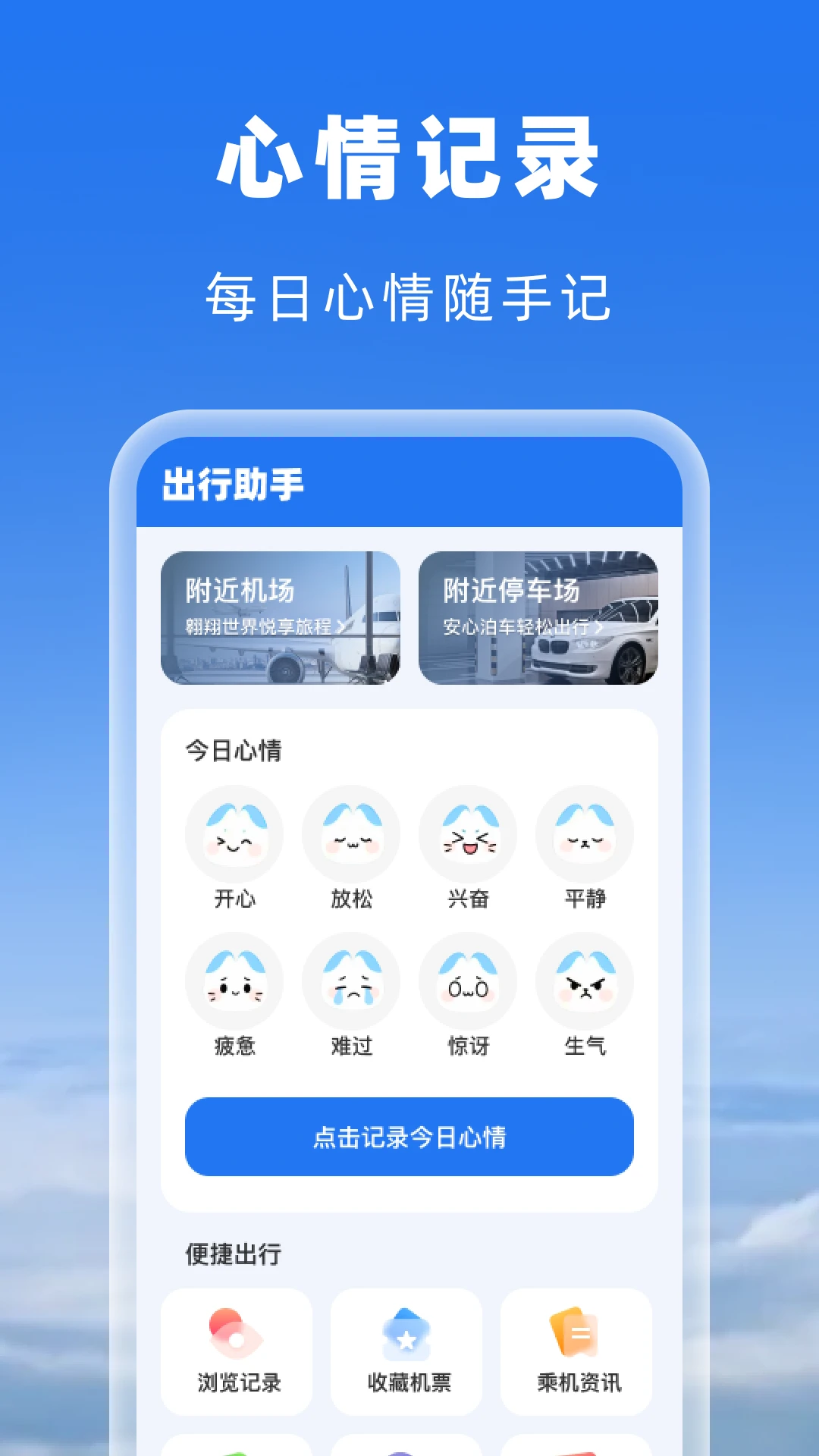 空旅机票助手