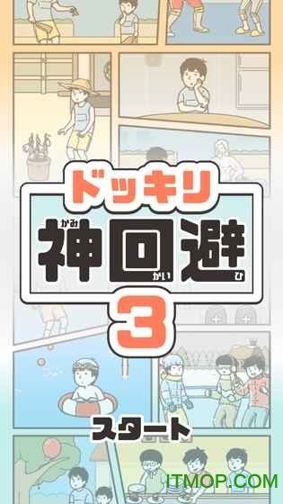 神回避3
