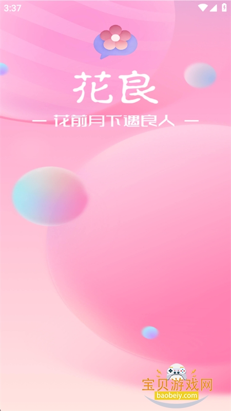 花良