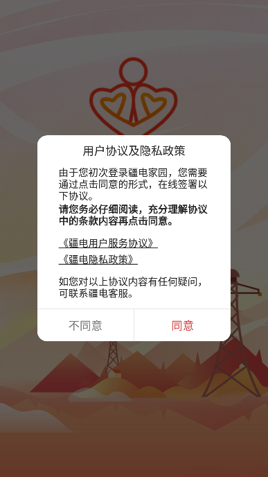 疆电家园app2025最新版 官方版v1.0.37