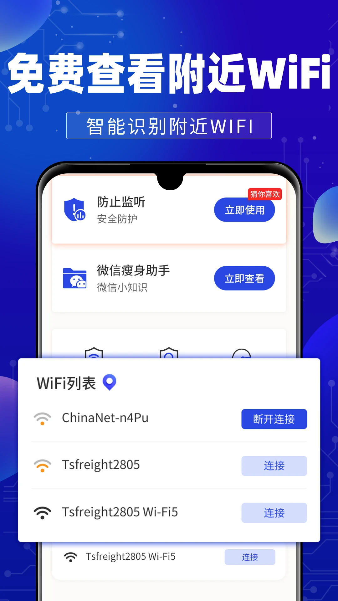 万能WiFi钥连连