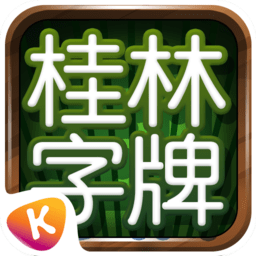 桂林字牌