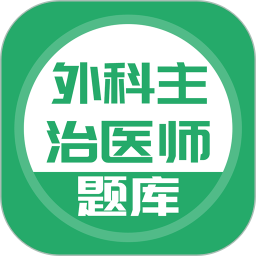 上学吧外科主治医师题库