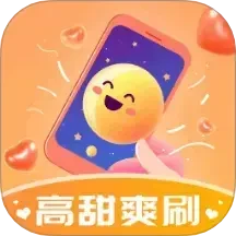 高甜爽刷