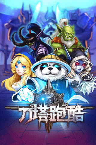 刀塔跑酷 刀塔跑酷