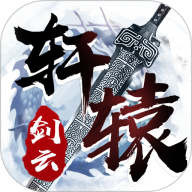 轩辕剑