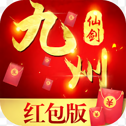 九 州 仙 剑 红 包 版