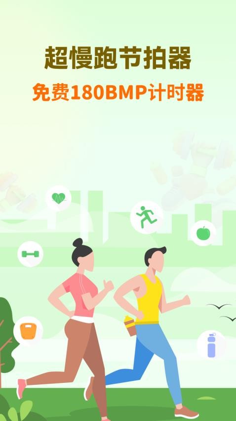 超慢跑节拍器app免费版 超慢跑节拍器app免费版