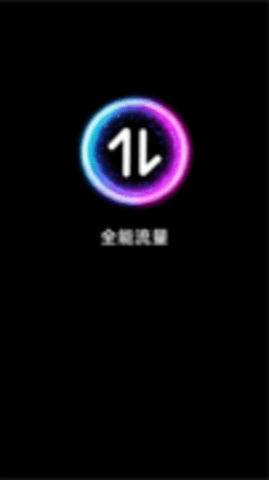 全能流量