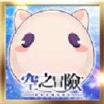 空之冒險