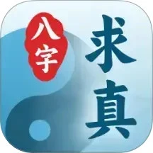 八字求真