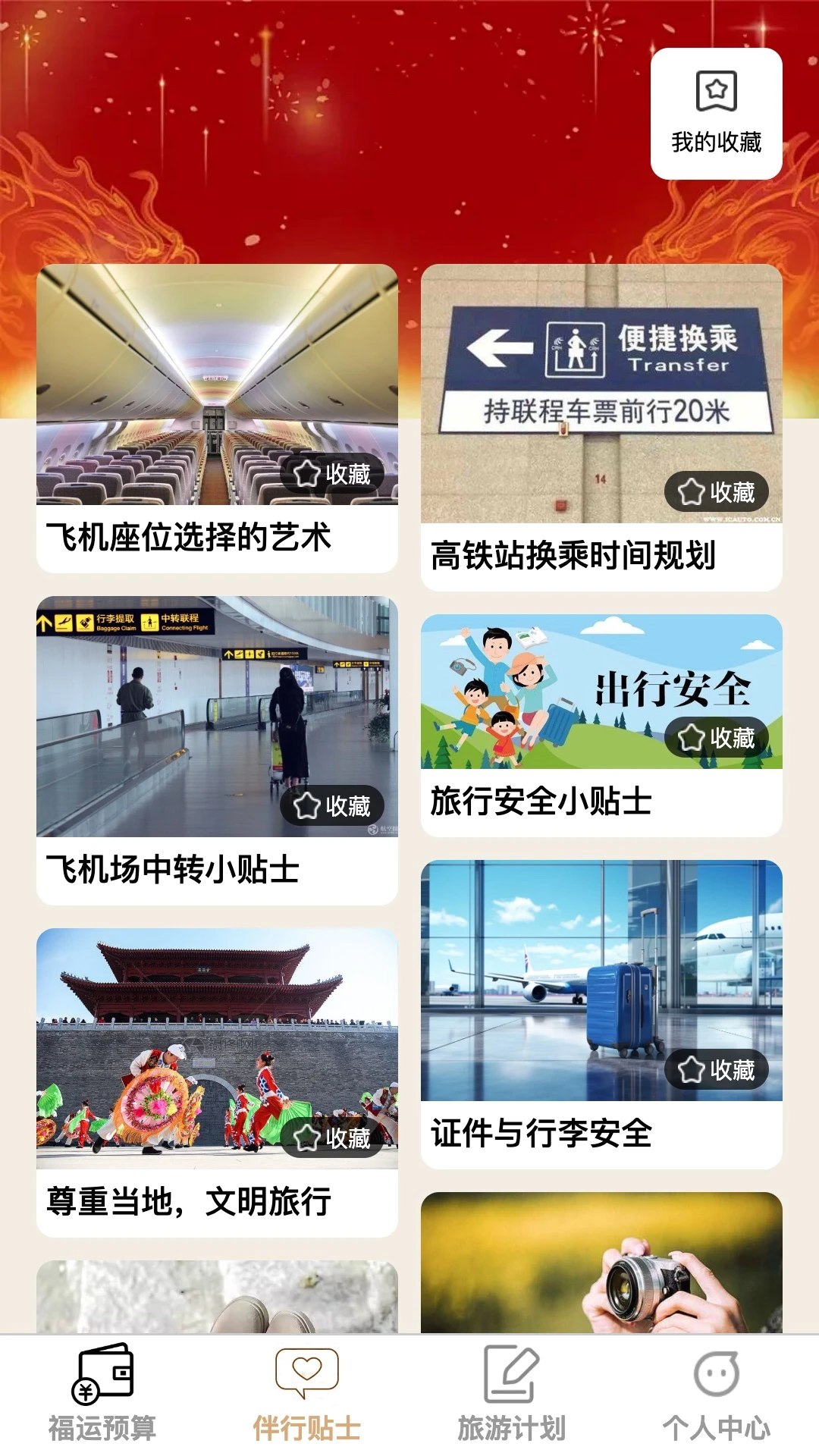 福运伴行