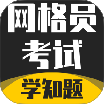 网格员考试学知题