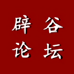 辟谷论坛