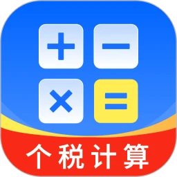 个人所得退税计算管家