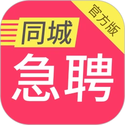 同城急聘