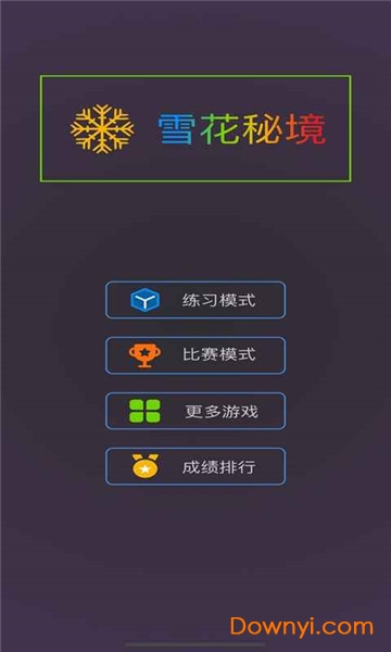 雪花秘境