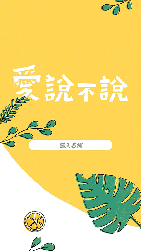 愛說不說安装器 愛說不說安装器