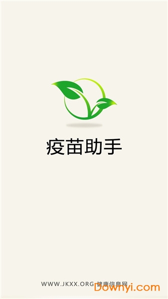 疫苗助手 疫苗助手