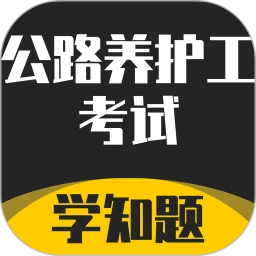 公路养护工考试学知题